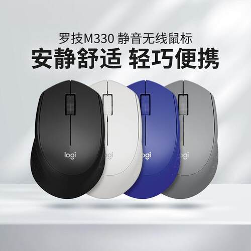罗技 M330无线轻音鼠标轻巧便捷商务办公宿舍家用电脑USB即插即用