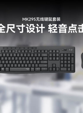 罗技MK295无线轻音键鼠套装键盘鼠标办公打字无声专用电脑家用静