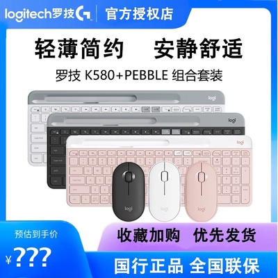 罗技K580+pebble键盘鼠标套装