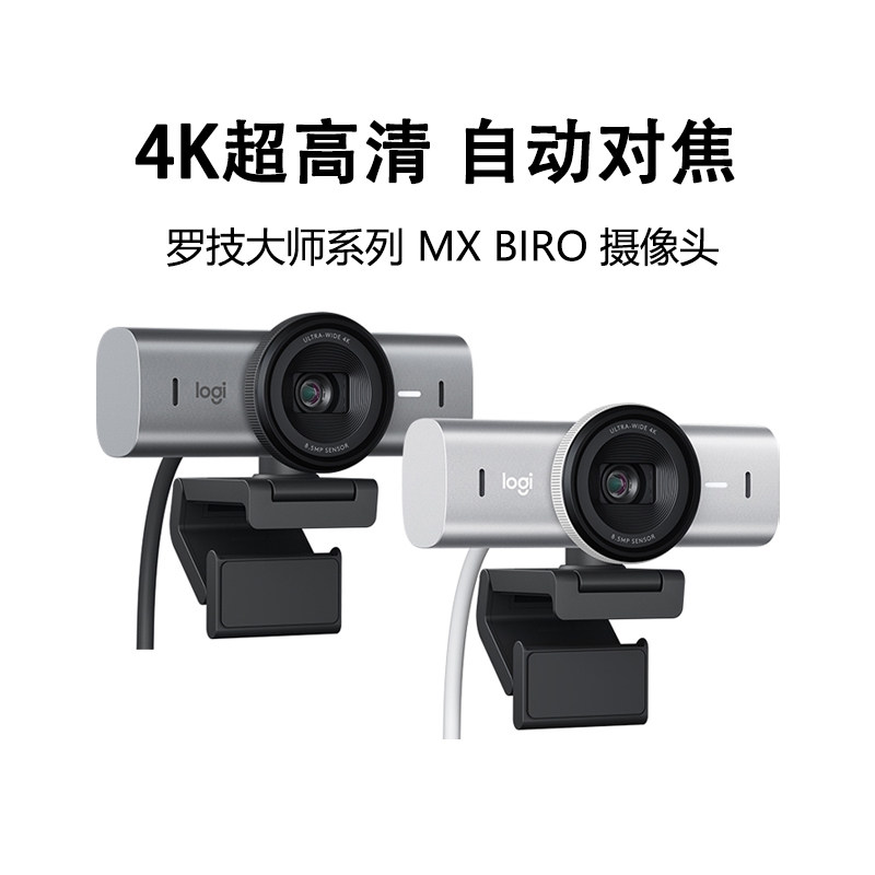罗技MX Brio 4K超高清直播摄像头电脑抖音淘宝带货游戏主播