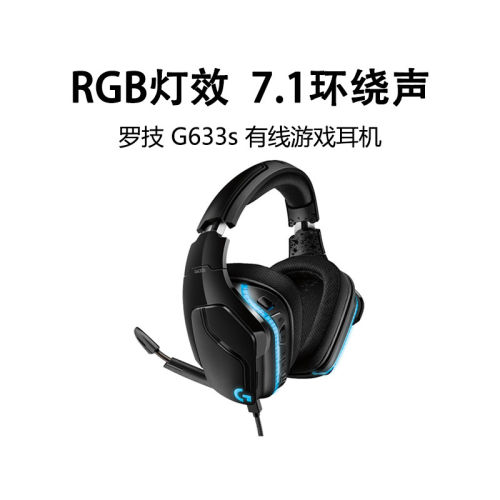 罗技G633s游戏耳机有线头戴式降噪麦克风7.1环绕听声辨位拆包可保