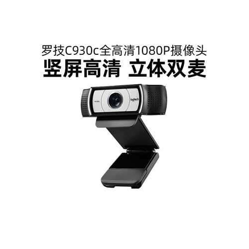罗技C930C淘宝直播摄像头高清