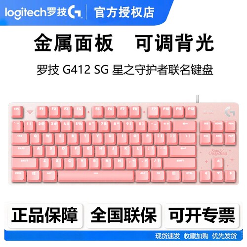 罗技G412SE星之守护者机械键