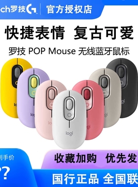 罗技POP MOUSE无线蓝牙鼠标ipad笔记本办公跨屏操作小巧拆包可保
