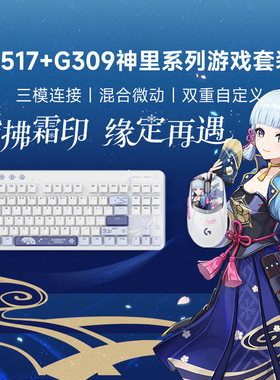 罗技G517+G309神里绫华限定联名无线键鼠套装电脑笔记本游戏电竞