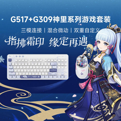 罗技G517+G309神里绫华限定联名无线键鼠套装电脑笔记本游戏电竞