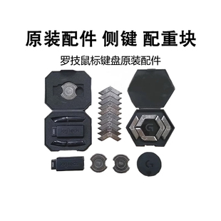 罗技GPW狗屁王G903鼠标侧键原厂配件鼠标连接充电线配重块