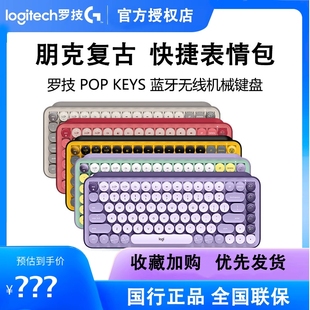 罗技POP KEYS无线蓝牙机械键盘茶轴泡泡复古朋克键盘女生拆包可保