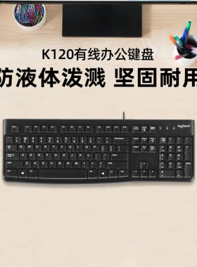 罗技K120有线键盘笔记本电脑商务办公家用防泼溅游戏电竞舒适拆封