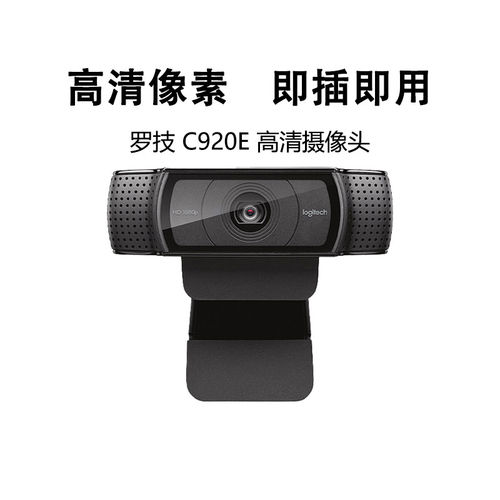 正品罗技C920e高清usb摄像头内置麦克风话筒网课教学视频会议直播