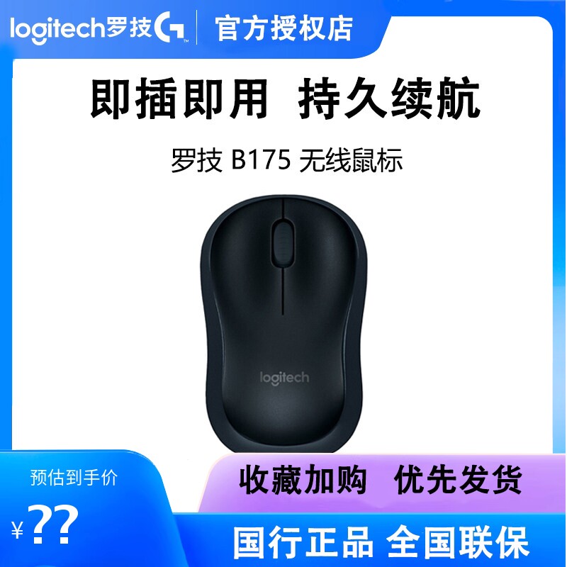 罗技B175无线鼠标轻巧便携家用办公电池耐用USB接收器即插即用220