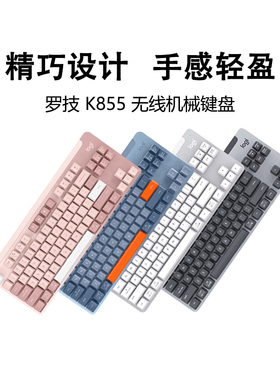 罗技K855无线蓝牙机械键盘游戏办公家用台式机笔记本通用拆包可保