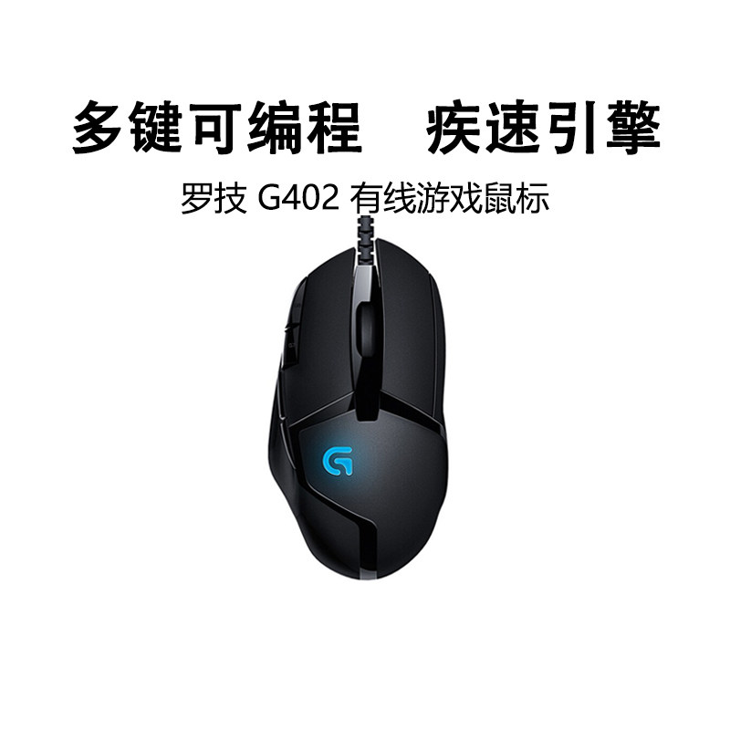 罗技G402有线电竞鼠标专业游戏电脑台式笔记本专用外设三角洲csgo