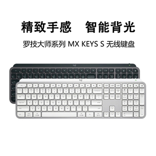 罗技MX Keys S无线蓝牙键盘可充电智能背光MAC台式笔记本办公家用