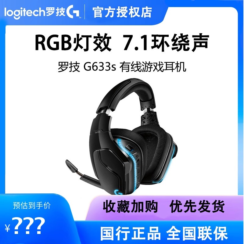 罗技G633s游戏耳机有线头戴式降噪麦克风7.1环绕听声辨位拆包可保