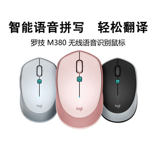 罗技M380无线鼠标智能语音VOICE