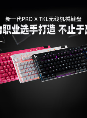罗技G PRO X TKL无线机械键盘87键背光蓝牙电竞游戏吃鸡打瓦拆包
