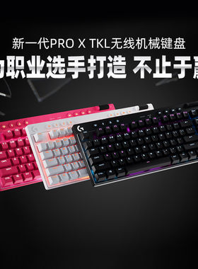 罗技G PRO X TKL无线机械键盘87键背光蓝牙电竞游戏吃鸡打瓦拆包