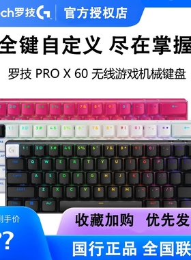 罗技G PRO X 60无线游戏机械键盘RGB背光61键三模职业电竞GX光轴