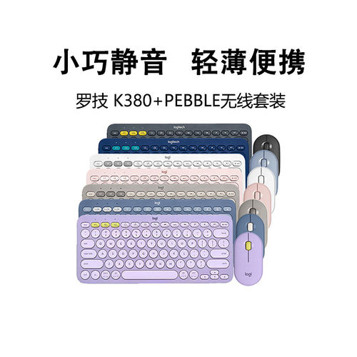 罗技K380键盘Pebble鼠标无线蓝牙套装可爱办公轻薄便携拆包可保
