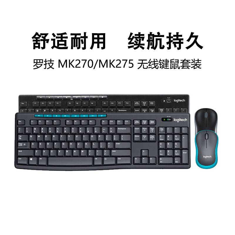 罗技MK275/MK270无线键盘鼠标套装USB家用台式机电脑办公拆封