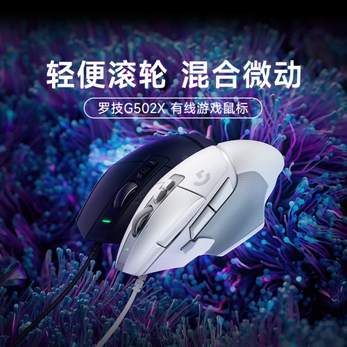 罗技G502 X有线游戏鼠标机械笔记本台式电竞电脑csgo吃鸡打瓦拆包
