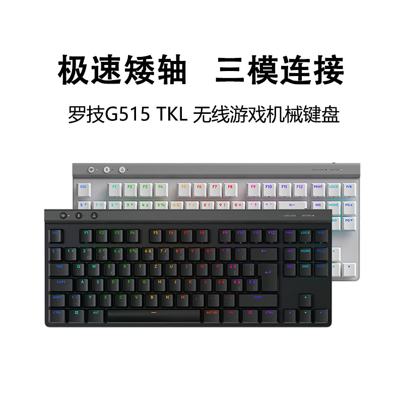 罗技G515 TKL无线机械矮轴键盘电竞游戏蓝牙三模RGB小尺寸可编程