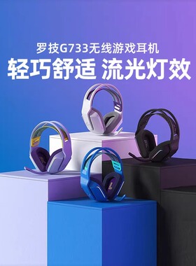 罗技G733无线头戴式电竞游戏耳机带麦RGB炫彩7.1声道降噪听声辨位