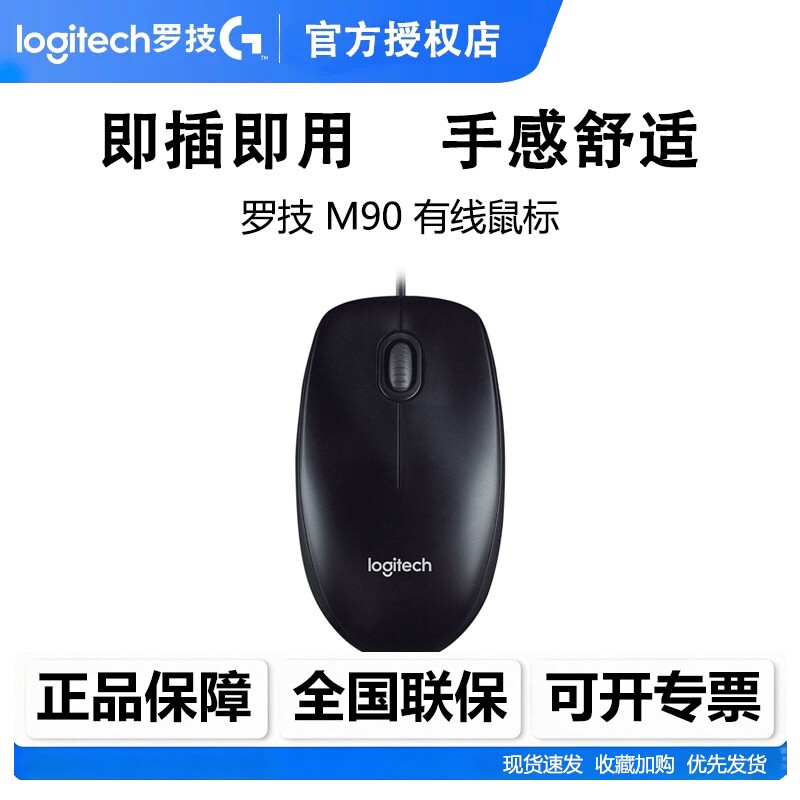 罗技M90有线鼠标USB连接图片