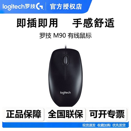 罗技M90有线鼠标USB连接