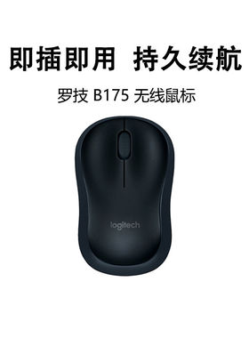罗技B175无线鼠标轻巧便携家用办公电池耐用USB接收器即插即用220