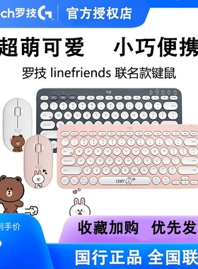 罗技Line Friends联名K380+Pebble无线蓝牙键盘鼠标可妮兔布朗熊