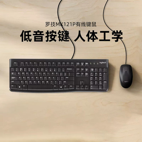 罗技MK121P有线键鼠套装办公家用