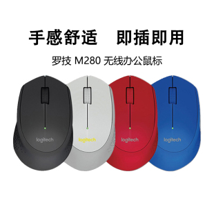 罗技M280无线鼠标办公家用USB连接即插即用电池持久续航轻巧拆封