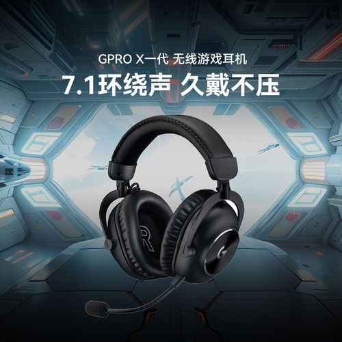 罗技GPRO X 无线游戏头戴式耳机降噪麦电竞游戏7.1声道环绕声gpx