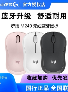 罗技M240无线蓝牙鼠标 Mac电脑平板手机ipad轻音小巧可爱拆包可保