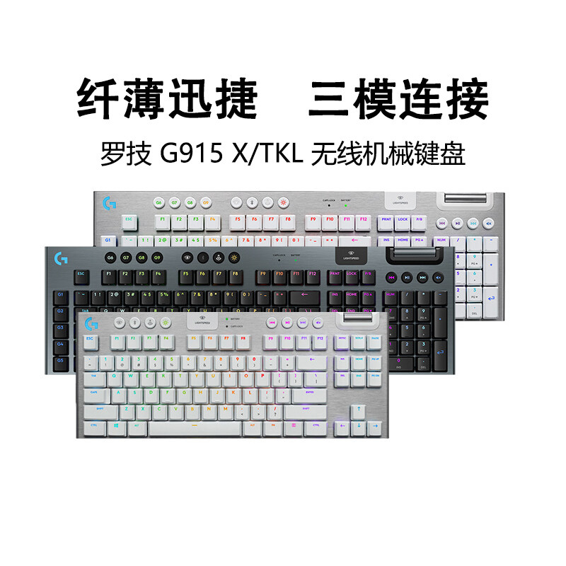 罗技G915X/TKL无线机械键盘超薄便携电竞游戏矮轴疾速触发拆包