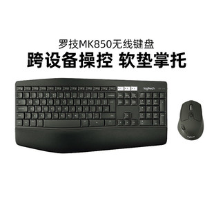 罗技MK850无线蓝牙键鼠套装电脑笔记本办公跨屏传输人体工学鼠标