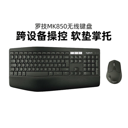罗技MK850无线蓝牙键鼠套装电脑笔记本办公跨屏传输人体工学鼠标