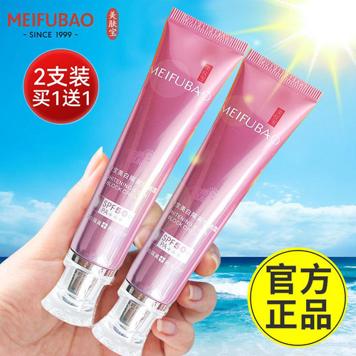 【买1送1】美肤宝SPF50+倍防晒霜