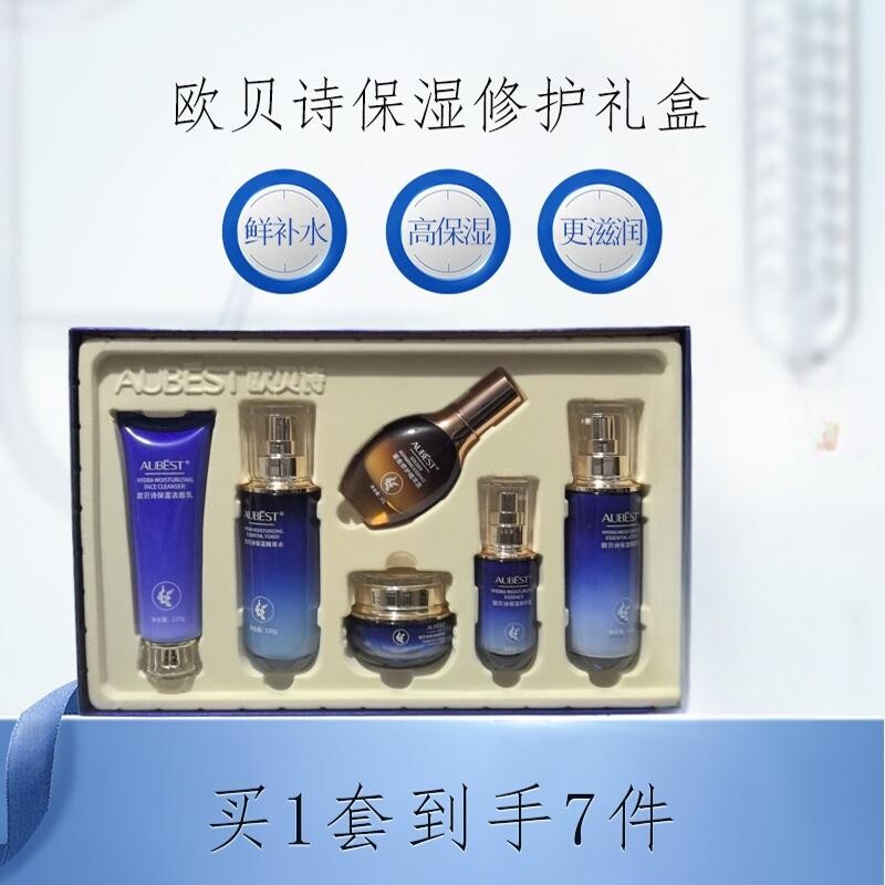 欧贝诗保湿修护礼盒洁面水乳液面霜精华保湿紧致舒缓正品包邮