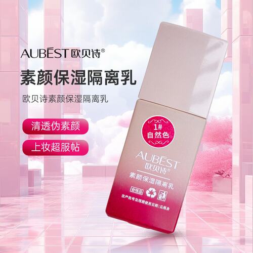 欧贝诗丝滑无瑕隔离乳CC霜女士