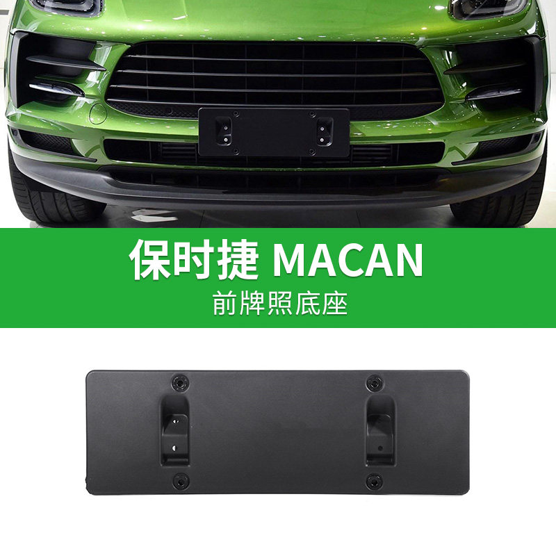 适用于保时捷Macan车牌底座小卡宴前后牌照板 Macan转换托盘框架