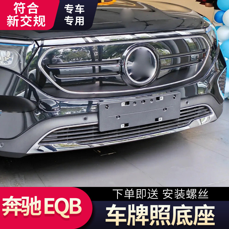 适用于奔驰EQB350前牌照底座EQB260后牌照板混动绿牌车牌框架托盘