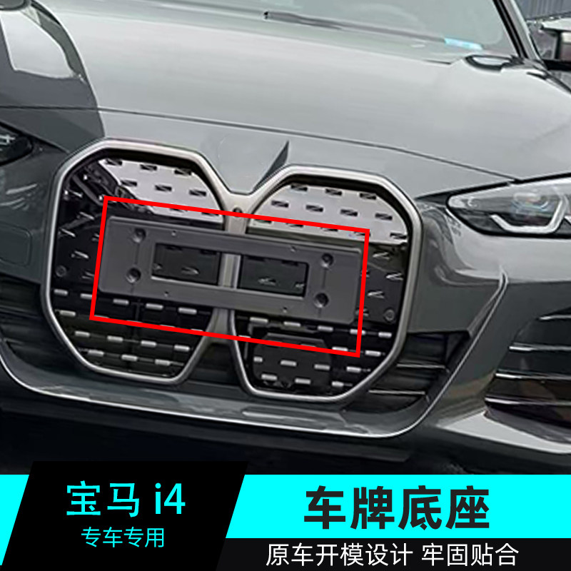 适用于宝马i4车牌底座新能源I4前后牌照板G26车牌框架绿牌托盘
