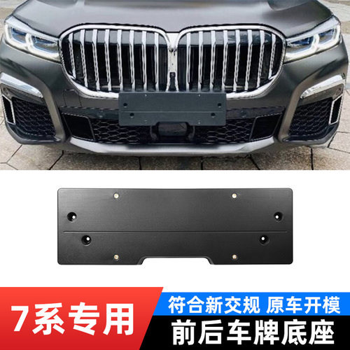 适用于宝马7系前牌照板750Li七系牌照托架730Li车牌架740底座支架