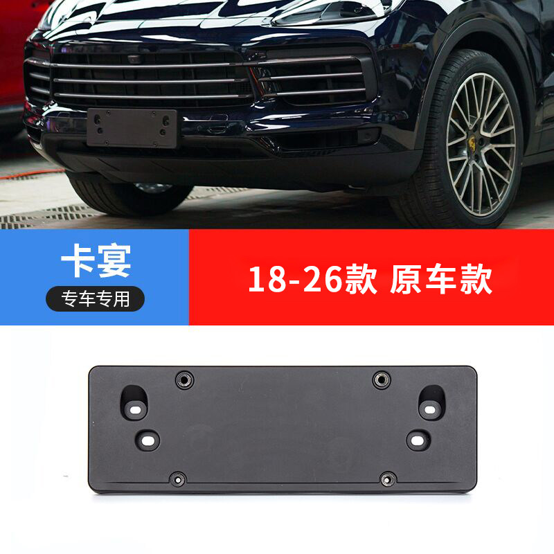 适用保时捷卡宴S前牌照板后车牌Turbo支架新能源底座转换边框改装