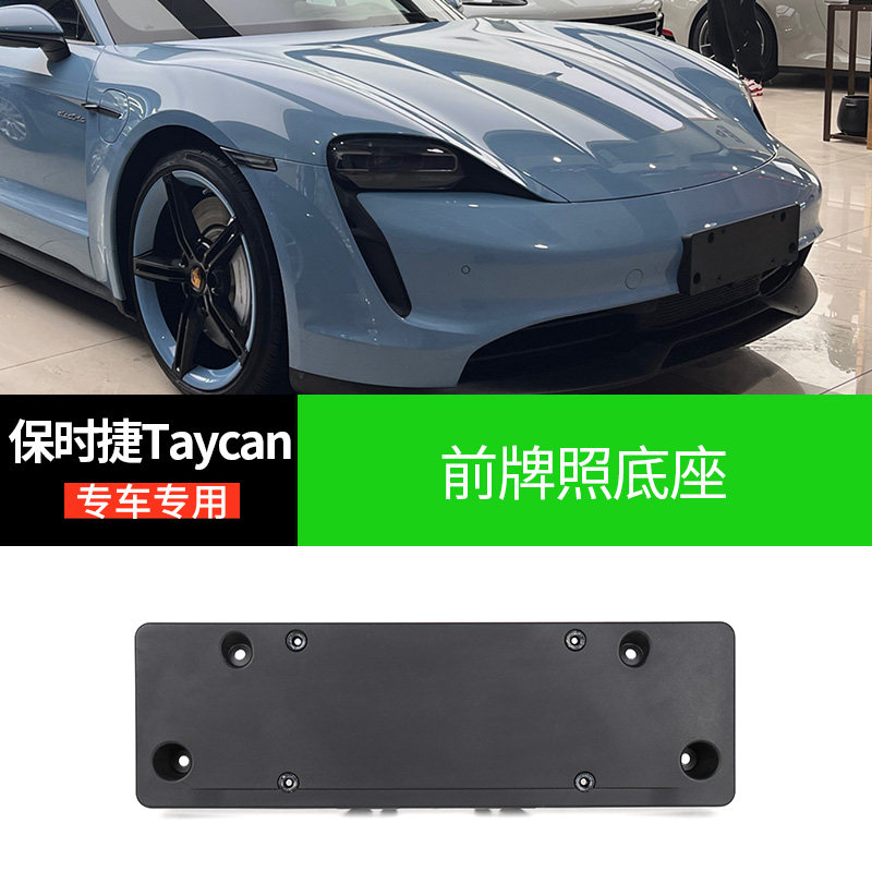 保时捷Taycan前车牌照架板