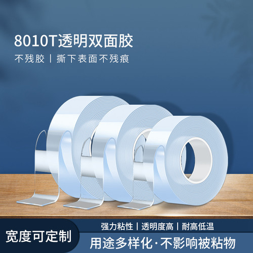 8010T双面胶高粘度透明固定墙面车用无痕防水强力耐高温不留痕
