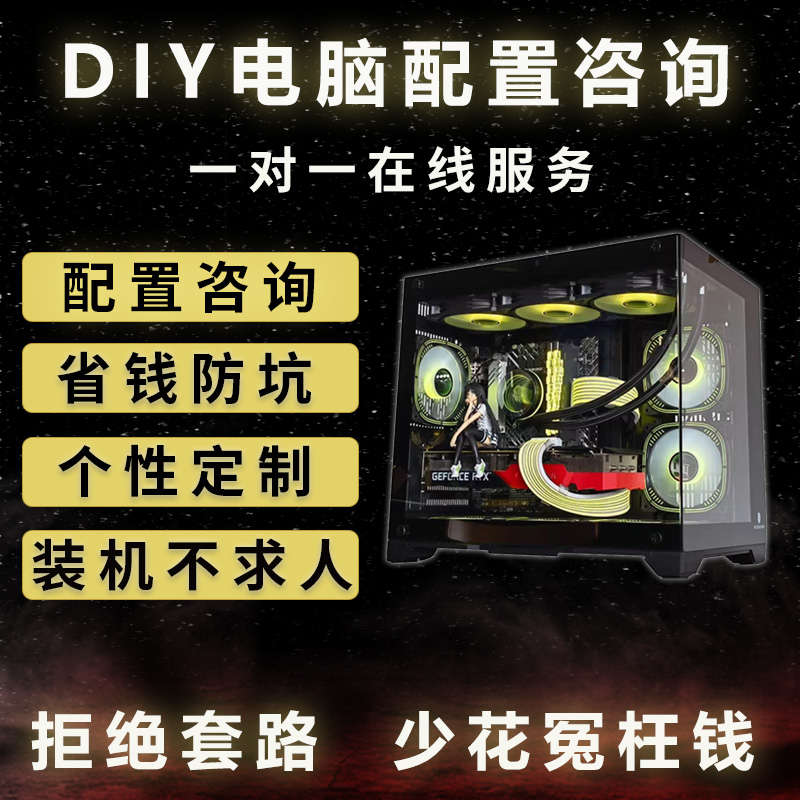 组装电脑配置清单咨询报价定制diy台式主机游戏办公家用设计整机